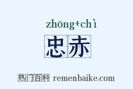 忠赤是什么意思的图片